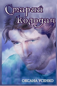 Cover von Старий колодач
