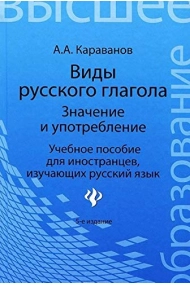 Cubierta de Vidy russkogo glagola: znachenie i upotreblenie. Uchebnoe posobie dlya inostrantsev, izuchayuschih russkiy yazyk - Tipos del verbo ruso: significado y uso. Libro de texto para extranjeros que estudian ruso.