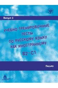 Coberta de Uchebno-trenirovochnye testy po russkomu jazyku kak inostrannomu / Учебно-тренировочные тесты по РКИ. Вып. 3 Письмо. (QR) 10-е изд.Pruebas educativas y de formación en ruso como lengua extranjera. Problema 3. Car