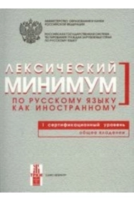 Cubierta de Leksicheskij minimum po russkomu jazyku kak inostrannomu. 1 sertifikatsionnyj uroven. Obschee vladenie / Lexical minimum of Russian as a foreign language. Level B1