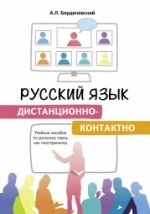 Cover von Russkij jazyk distantsionno-kontaktno. Uchebnoe posobie po russkomu jazyku kak inostrannomu
