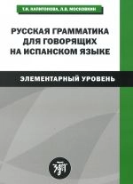 Coberta de Russkaya gramatika dlja govoriashchij na ispanskom yazyke (elementarnyj uroven) / Gramatica rusa para hispanohablantes (nivel elemental)