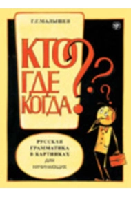 Cubierta de Kto? Gde? Kogda? Russkaja grammatika v kartinkakh dlja nachinajuschikh  / What? Where? When? Russian Grammar In Pictures For Beginners 