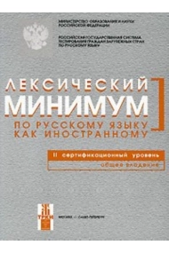 Cubierta de Leksicheskij minimum po russkomu jazyku kak inostrannomu. 2 sertifikatsionnyj uroven. Obschee vladenie./ Lexical minimum of Russian as a foreign language. Level B2