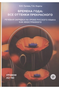 Coberta de Seasons: all shades of beautiful:  speech exercises in the lesson of Russian as a foreign language.  Levels A2–B2