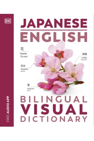 Cover of Japanese English Bilingual Visual Dictionary