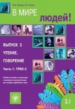 Cubierta de V Mire Lyudej - Part 3.1 Reading & Speaking. Level B2