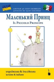 Cubierta de Маленький принц / Il Piccolo Principe. Ediz. ucraina e italiana