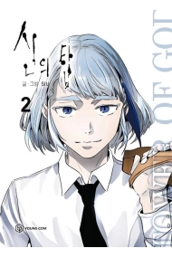 Cover of Sin Ui T'ap Tower of God (신의 탑) VOL.2