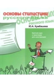 Cover von Osnovy stilistiki russkogo jazyka