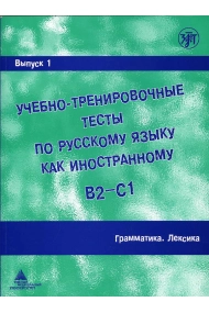 Cubierta de Uchebno-trenirovochnye testy po russkomu jazyku kak inostrannomu. (B2-C1) Vypusk 1. Grammatika. Leksika. / Training tests. Part 1. Grammar. Vocabulary (B2-C1)