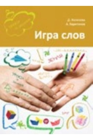 Cubierta de Igra slov: vo chto i kak igrat na uroke russkogo jazyka. Uchebnoe posobie (A2/C2) / Playing on Words: Games and Activities for a Russian Language Classroom (A2/C2)