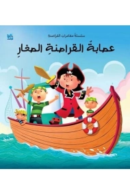 Cover of The Young Pirate Gang (Arabic)