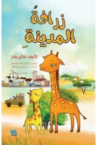 Cover of City Giraffe