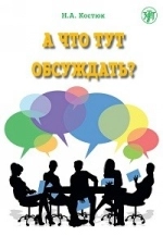 Cubierta de A chto tut obsuzhdat?: What is there to discuss? Level A1
