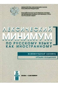 Cubierta de Leksicheskij minimum. Elementarnyj uroven. Obschee vladenie. Level A1. Common language
