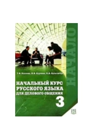 Cubierta de Nachalnyj kurs russkogo jazyka dlja delovogo obschenija 3  / Business russian for beginners Part 3 (with english comments)