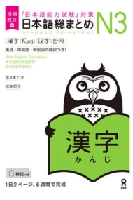Cubierta de Nihongo Soomatome  N3 Kanji (Nueva edición)