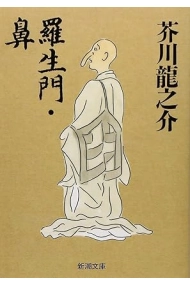 Cover of RashoÌ„mon ; Hana
