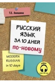 Cover of Russkij jazyk za 10 dnej po-novomu (A1) / Modern russian in 10 days (A1)