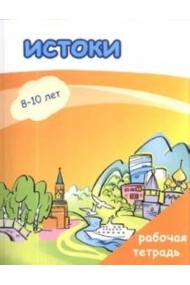 Coberta de Istoki. Rabochaja tetrad. 8-10 años