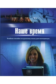 Cover of Nashe vremja: Uchebnoe posobie po russkomu jazyku dlja inostrantsev / Our time: the Russian manual for foreigners (First certificate level)