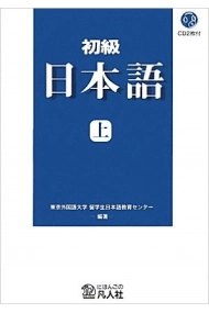 Coberta de Shokyu Nihongo 1 + Audio CDs (Japanese)