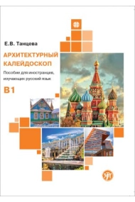 Cubierta de A patchwork of architectural objects: a course of Russian as a foreign language. (B1)