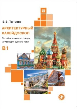 Cubierta de A patchwork of architectural objects: a course of Russian as a foreign language. (B1)