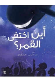 Cover of Where did the Moon Go? (Arabic)