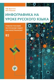 Coberta de Infografika na uroke russkogo jazyka / Infographics at a Russian language lesson. (Nivel B2/C1)