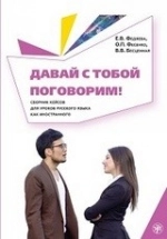 Cubierta de Davaj s toboj pogovorim! Sbornik 47 kejsov dlia urokov russkogo yazyka: Let's Talk! A1