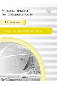 Cubierta de Chitaem teksty po spetsialnosti: Inzhenernye nauki. (Vyp.14)