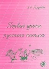 Cubierta de Pervye uroki russkogo pisma (The first lessons of Russian letters)