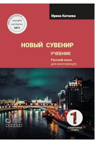 Coberta de Novyj suvenir 1 / New Souvenir 1. Textbook (Nueva edición 2024)