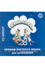Cubierta de Zhili-Byli 28 urokov russkogo yazyka dlja nachinajuschikh. CD Audio Uchebnik (A1) / Zhili-Byli 28 lessons CD Audio Textbook (A1)