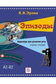 Cover von Epizody. Videokurs dlya razvitiya rechi: Uchebnoye posobiye