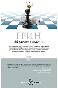 Cover von 48 zakonov vlasti (48 leyes del poder)
