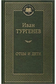 Cover of Ottsy i deti (Padres e hijos)