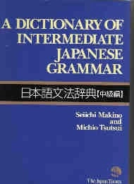 Coberta de A Dictionary of intermediate japanese grammar — Michio Tsutsui i Seiichi Makino
