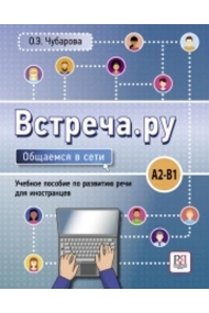Cubierta de Vstrecha.ru. Obshchaemsia v seti: Meet.ru: Communicate Online (A2-B1)