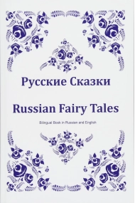 Cover von Russkie skazki. Russian Fairy Tales. Bilingual Book in Russian and English: Dual Language Russian Folk Tales for Kids (Russian-English Edition)