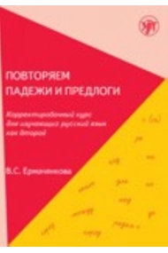 Cubierta de Povtorjaem padezhi i predlogi. Korrektirovochnyj kurs dlja izuchajuschikh russkij jazyk kak vtoroj / Repeat cases and prepositions. True-up course for students of Russian as a second language