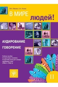 Cubierta de V Mire Lyudej - Part 2. Listening & Speaking