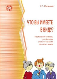 Coberta de ¿Qué tienes en mente? Diccionario de imágenes de frases estables del idioma ruso - Chto vy imeete v vidu? Kartinnyj slovar ustojchivykh slovosochetanij russkogo jazyka7What do you mean? Dictionary with pictures of idioms of the Russian language
