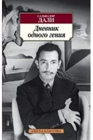 Coberta de Dnevnik odnogo genija/ Diario de un genio