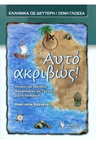 Coberta de Autó akrivós. Pinakes kai askiseis morfologias kai syntaxis gia to epípedo B