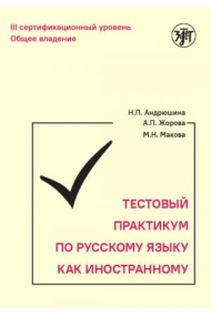 Cubierta de Testovyj praktikum po russkomu kak inostrannomu. III sertifikatsionnyj uroven. Obschee vladenie (With QR codes)