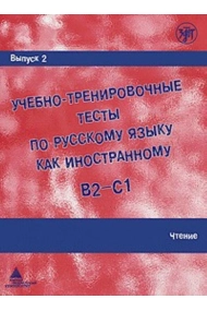 Cover of Uchebno-trenirovochnye testy po russkomu jazyku kak inostrannomu. (B2-C1) Vypusk 2. Chtenie. / Training tests. Part 2. Reading (B2-C1)