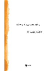 Cover of I Kyria Koyla/ Η κυρία κούλα